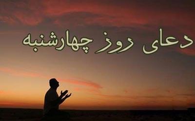 دعای روز چهارشنبه متن عربی و فارسی دعای روز چهارشنبه