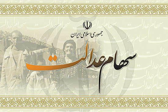 کاهش 1.9 درصدی ارزش سهام عدالت، سهام 532 هزار تومانی چقدر می ارزد؟