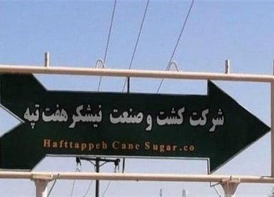 جزییات واگذاری هفت تپه به صنایع نیشکر