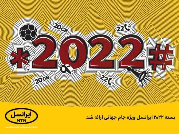 بسته 2022 ایرانسل ویژه جام جهانی ارائه شد بسته 2022 ایرانسل ویژه جام جهانی ارائه شد